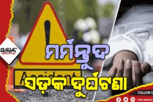 ମର୍ମନ୍ତୁଦ ସଡ଼କ ଦୁର୍ଘଟଣା: ଟ୍ରକ – ବାଇକ୍ ଧକ୍କା, ୨ ମୃତ