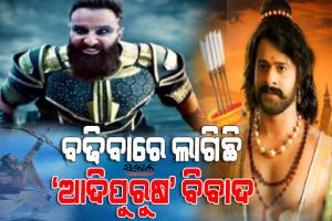 ବହୁ ପ୍ରତୀକ୍ଷିତ ଫିଲ୍ମ ‘ଆଦିପୁରୁଷ’ର ରିଲିଜ୍ ଉପରେ ରୋକ୍ ଲଗାଇବାକୁ ଦିଲ୍ଲୀ କୋର୍ଟରେ ପିଟିସନ