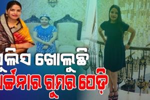 ପଶ୍ଚିମବଙ୍ଗରୁ ଯୁବତୀ ଆଣି ଓଡ଼ିଶାରେ ବେପାର କରୁଥିଲେ ଅର୍ଚ୍ଚନା : ଦିୱାଲି ଓ ବଡ଼ଦିନରେ ବଡ଼ବଡ଼ିଆଙ୍କୁ ଦିଆଯାଉଥିଲା ସୁନ୍ଦରୀ ଯୁବତୀ ଗିଫ୍ଟ