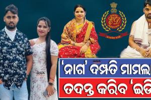 ଅର୍ଚ୍ଚନା ନାଗ ମାମଲାର ତଦନ୍ତ କରିବ ଇଡି; ୨ଟି ଏଫଆଇଆର କପି ହସ୍ତାନ୍ତର କଲା କମିଶନରେଟ୍ ପୁଲିସ୍