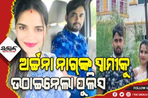 ବ୍ଲାକମେଲିଂ କୁଇନ ଅର୍ଚ୍ଚନା ନାଗ୍‌ଙ୍କ ସ୍ୱାମୀ ଜଗବନ୍ଧୁକୁ ଉଠାଇ ନେଲା ପୁଲିସ୍