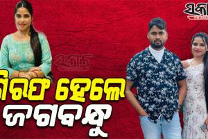 ଲେଡି ବ୍ଲାକମେଲର ଅର୍ଚ୍ଚନା ନାଗର ସ୍ୱାମୀ ଜଗବନ୍ଧୁ ଚାନ୍ଦକୁ ଗିରଫ କଲା ପୁଲିସ