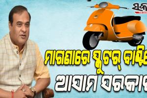 ମେଧାବୀ ବିଦ୍ୟାର୍ଥୀଙ୍କୁ ମାଗଣାରେ ୩୫,୮୦୦ ସ୍କୁଟର୍‌ ବାଣ୍ଟିବେ ଆସାମ ସରକାର