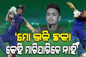 ‘ମୋ ପରି ଛକ୍କା କେହି ମାରିପାରିବେନି’; ମ୍ୟାଚ ଜିତିବା ପରେ କିଛି ଏପରି କହିଲେ ଭାରତର ଷ୍ଟାର ବ୍ୟାଟର ଇଶାନ କିଷାନ୍‌