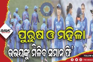 ବିସିସିଆଇର ଐତିହାସିକ ନିଷ୍ପତ୍ତି: ରହିବନି ଭେଦଭାବ, ଉଭୟ ପୁରୁଷ ଓ ମହିଳା ଟିମଙ୍କୁ ମିଳିବ ସମାନ ମ୍ୟାଚ୍ ଫି