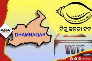 ଧାମନଗର ଉପନିର୍ବାଚନ ପୂର୍ବରୁ ବଢୁଛି ବିଜେଡିର ବଳ