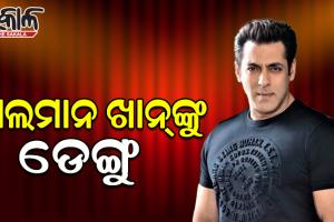 ବଲିଉଡର ଭାଇଜାନ ସଲମାନ ଖାନଙ୍କୁ ଡେଙ୍ଗୁ, ଜାଣନ୍ତୁ କିଏ ‌ହେବେ ‘ବିଗ୍ ବସ୍-୧୬’ର ହୋଷ୍ଟ୍