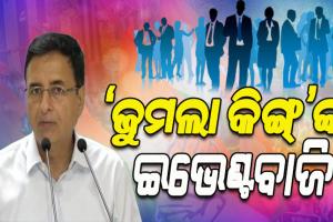 ‘ଜୁମଲା କିଙ୍ଗ୍’ଙ୍କ ଇଭେଣ୍ଟବାଜି ବୋଲି କହି ମୋଦୀ ସରକାରଙ୍କ ରୋଜଗାର ମେଳାକୁ କଟାକ୍ଷ କଲା କଂଗ୍ରେସ