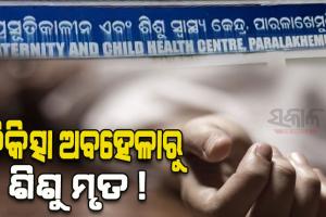 ଚିକିତ୍ସା ଅବହେଳାରୁ ଶିଶୁ ମୃତ୍ୟୁ ଅଭିଯୋଗ, ହସ୍ପିଟାଲରେ ଉତ୍ତେଜନା