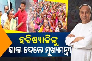 ହବିଷ୍ୟାଳିଙ୍କ ପାଇଁ ରାଜ୍ୟ ସରକାରଙ୍କ ଅଭିନବ ଉପହାର, ସମସ୍ତଙ୍କୁ ଶାଲ୍ ପ୍ରଦାନ କଲେ ମୁଖ୍ୟମନ୍ତ୍ରୀ