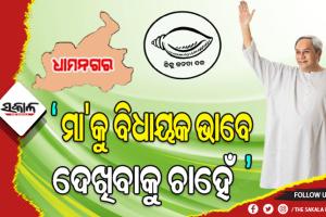 କମ୍ପୁଛି ଧାମନଗର: ଅବନ୍ତୀଙ୍କ ପାଇଁ ପ୍ରଚାର କଲେ ବିଜେଡ଼ି ସୁପ୍ରିମ ନବୀନ ପଟ୍ଟନାୟକ, ୧୮ ମାସରେ ହେବ ୫ ବର୍ଷର କାମ