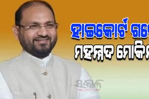 ବିଧାୟକ ପଦ ରଦ୍ଦ ହେବା ଆଶଙ୍କାରେ ହାଇକୋର୍ଟଙ୍କ ଦ୍ବାରସ୍ଥ ହେଲେ ମହମ୍ମଦ ମୋକିମ
