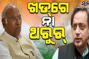 ଆଜି କଂଗ୍ରେସ ଅଧ୍ୟକ୍ଷ ନିର୍ବାଚନ; ମତଦାନ କରିବେ ୯୮୦୦ ପ୍ରତିନିଧି, ଦୀର୍ଘ ୨୪ ବର୍ଷ ପରେ କଂଗ୍ରେସକୁ ମିଳିବ ଅଣଗାନ୍ଧୀ ଅଧ୍ୟକ୍ଷ