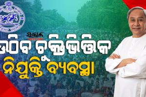 ଠିକା କର୍ମଚାରୀଙ୍କ ପାଇଁ ଖୁସି ଖବର : ଖୁବ୍‌ ଶିଘ୍ର ଉଠିବ ଚୁକ୍ତିଭିତ୍ତିକ ନିଯୁକ୍ତି ବ୍ୟବସ୍ଥା, ପ୍ରତିଶ୍ରୁତି ଦେଲେ ମୁଖ୍ୟମନ୍ତ୍ରୀ