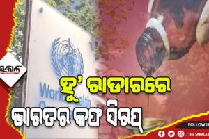ଭାରତ ନିର୍ମିତ କଫ୍ ସିରପ ପିଇ ଗାମ୍ୱିଆରେ ୬୬ ଶିଶୁଙ୍କ ମୃତ୍ୟୁ