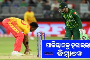 ଟି-୨୦ ବିଶ୍ବକପ୍‌ରୁ ଆଉଟ ହେବ ପାକିସ୍ତାନ! ଭାରତ ପରେ ଦ୍ବିତୀୟ ମ୍ୟାଚରେ ବି ଧୋଇଦେଲା ଜିମ୍ବାୱେ
