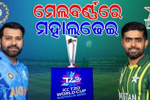 ଟି-୨୦ ବିଶ୍ୱକପ : ଆଜି ଭାରତ-ପାକିସ୍ତାନ ହାଇଭୋଲ୍ଟେଜ ଲଢେଇ,  ଅପରାହ୍ନ ୧.୩୦ରେ ଆରମ୍ଭ ହେବ ମ୍ୟାଚ୍‌