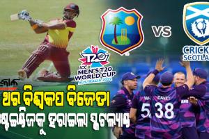 ଟି-୨୦ ବିଶ୍ୱକପ୍‌ରେ ଆଉ ଏକ ବଡ଼ ବିପର୍ଯ୍ୟୟ : ୨ ଥର T20 ବିଶ୍ୱକପ୍ ଚାମ୍ପିଅନ୍ ୱେଷ୍ଟଇଣ୍ଡିଜକୁ ହରାଇଲା ସ୍କଟଲ୍ୟାଣ୍ଡ