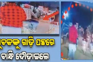 ଅମାନବୀୟ କାଣ୍ଡ: କରଜ ଟଙ୍କା ନ ଫେରାଇବାରୁ ଯୁବକଙ୍କୁ ଗାଡ଼ି ପଛରେ ବାନ୍ଧି ଦୌଡ଼ାଇଲେ ଉନ୍ମତ୍ତ ଯୁବକ