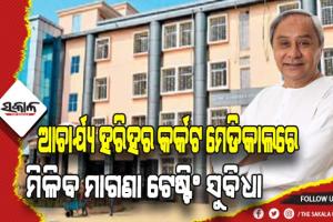 ଆଚାର୍ଯ୍ୟ ହରିହର ସ୍ନାତକୋତ୍ତର କର୍କଟ ରୋଗ ପ୍ରତିଷ୍ଠାନ: ଆଜି ପେଟ୍‍ସିଟି, ଆଇପିଡି, ଆଇସିୟୁ ଲୋକାର୍ପଣ କରିବେ ମୁଖ୍ୟମନ୍ତ୍ରୀ