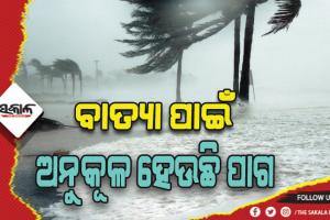 ଆଜି ଲଘୁଚାପ; ସ୍ପଷ୍ଟହେବ ବାତ୍ୟା ଚିତ୍ର
