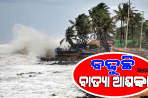 ଦାନା ବାନ୍ଧୁଛି ବାତ୍ୟା, ବଙ୍ଗୋପସାଗରରେ ଘୂର୍ଣ୍ଣିବଳୟ ସୃଷ୍ଟି ହେବା ପରେ ବଢିଲା ବାତ୍ୟା ଆଶଙ୍କା