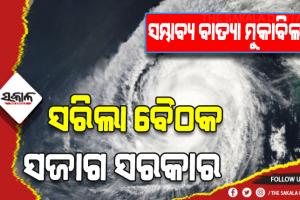 ସମ୍ଭାବ୍ୟ ବାତ୍ୟାକୁ ନେଇ ଉଚ୍ଚସ୍ତରୀୟ ବୈଠକ ଶେଷ: ଉପକୂଳବର୍ତ୍ତୀ ଜିଲ୍ଲାପାଳମାନଙ୍କୁ ସତର୍କ ରହିବାକୁ ନିର୍ଦ୍ଦେଶ