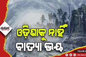 ଓଡ଼ିଶାରୁ ଟଳିଲା ବାତ୍ୟା ବିପଦ! ପଶ୍ଚିମବଙ୍ଗ ଓ ବାଂଲାଦେଶ ମୁହାଁ ହେବ ବାତ୍ୟା ସିତ୍ରାଙ୍ଗ