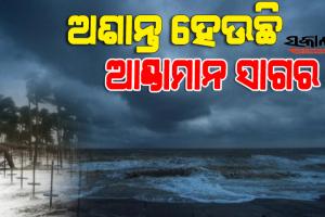 ପୁଣି ଅଶୁଭ ସାଜିପାରେ ଅକ୍ଟୋବର : ଶକ୍ତିଶାଳୀ ସିଷ୍ଟମ ଆଶଙ୍କା କଲେ ବିଦେଶୀ ମଡେଲ୍‍