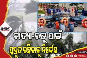 ବାତ୍ୟା-ଋତୁ ପାଇଁ ପ୍ରସ୍ତୁତ ରହିବାକୁ ମୁଖ୍ୟ ଶାସନ ସଚିବଙ୍କ ନିର୍ଦ୍ଦେଶ