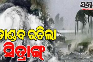 ସ୍ଥଳଭାଗ ଛୁଇଁବା ପରେ ବାଂଲାଦେଶରେ ତାଣ୍ଡବ ରଚିଲା ବାତ୍ୟା ସିତ୍ରାଙ୍ଗ୍; ୧୦୦ କିଲୋମିଟର ବେଗରେ ବହିଲା ପବନ, ୭ ମୃତ