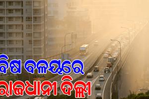 ଦିଲ୍ଲୀ ବିଶ୍ୱର ସବୁଠାରୁ ପ୍ରଦୂଷିତ ସହର, ସ୍କୁଲ୍‌ରେ କ୍ରୀଡ଼ା ଇଭେଣ୍ଟ ଉପରେ ରୋକ