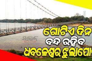 ପୋଲର ନିରାପତ୍ତା ଯାଞ୍ଚ ପାଇଁ ଗୋଟିଏ ଦିନ ବନ୍ଦ ରହିବ ଧବଳେଶ୍ୱର ଝୁଲାପୋଲ