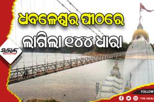 ଧବଳେଶ୍ବର ପୀଠରେ ଅନିର୍ଦ୍ଧିଷ୍ଟ କାଳ ପର୍ଯ୍ୟନ୍ତ ୧୪୪ ଧାରା ଜାରି, ଝୁଲାପୋଲର ମରାମତି ପାଇଁ ବନ୍ଦ ରହିବ ଯାତାୟତ