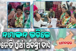 ଧାମନଗର ଉପନିର୍ବାଚନ: ନାମାଙ୍କନ ଭରିଲେ ବିଜେଡି ପ୍ରାର୍ଥୀ ଅବନ୍ତୀ ଦାସ