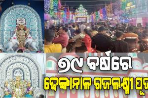 ୭୯ ବର୍ଷରେ ଢେଙ୍କାନାଳ ଗଜଲକ୍ଷ୍ମୀ ପୂଜା: ଜାତି, ଧର୍ମ, ବର୍ଣ୍ଣ ନିର୍ବିଶେଷରେ ପୂଜା ପାଳିତ