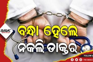 ଗିରଫ ହେଲେ ନକଲି ଡାକ୍ତର, ଲକ୍ଷାଧିକ ଟଙ୍କାର ଔଷଧ ଜବତ