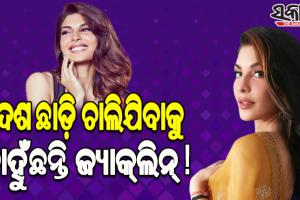 ମନି ଲଣ୍ଡରିଂ ମାମଲା: ବଲିଉଡ୍‌ ଅଭିନେତ୍ରୀ ଜ୍ୟାକ୍‌ଲିନ ଫର୍ଣ୍ଣାଣ୍ଡିଜ୍‌ଙ୍କ ଜାମିନ ଅବଧି ବୃଦ୍ଧିକୁ ଇଡିର ବିରୋଧ