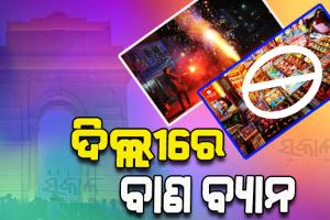 ଚଳିତ ବର୍ଷ ମଧ୍ୟ ଦିଲ୍ଲୀରେ ଫୁଟିବନି ବାଣ, ଦୀପାବଳିରେ ବାଣ ଫୁଟାଇବା ଉପରେ ଜାରି ରହିବ କଟକଣା: ସୁପ୍ରିମକୋର୍ଟ
