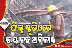 ଏସ୍.କେ ମୁଭି ଫିଲ୍ମ ଷ୍ଟୁଡିଓରେ ଭୟାବହ ଅଗ୍ନିକାଣ୍ଡ, ଫିଲ୍ମ ନିର୍ମାଣରେ ବ୍ଯବହାର ହେଉଥିବା ବହୁ ଆସବାବପତ୍ର ପୋଡି ପାଉଁଶ