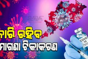 ଡେଡଲାଇନ ସରିଥିଲେ ବି ରାଜ୍ୟରେ ଜାରି ରହିବ ମାଗଣା ଟିକାକରଣ