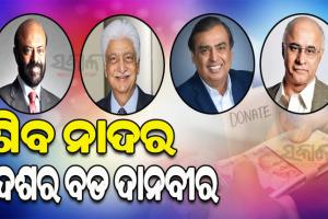 ହୁରୁନ୍ ଇଣ୍ଡିଆ ପରୋପକାରୀ ତାଲିକା: ଶିବ ନାଦର ଭାରତର ବଡ଼ ଦାନବୀର, ୫ ନମ୍ବରରେ ସୁବ୍ରତ ବାଗ୍‌ଚୀ