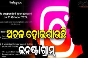 ଇନଷ୍ଟାଗ୍ରାମରେ ଦେଖାଦେଲା ସମସ୍ୟା: ଉପଭୋକ୍ତାଙ୍କ ଆକାଉଣ୍ଟ ଆପେ ଆପେ ହୋଇଯାଉଛି ସସପେଣ୍ଡ୍