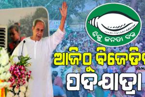 ବିଜେଡିର ଜନସମ୍ପର୍କ ପଦଯାତ୍ରା : ରାଜ୍ୟ ସରକାରଙ୍କ ସଫଳ ବାର୍ତ୍ତା ନେଇ ଲୋକଙ୍କ ପାଖରେ ପହଞ୍ଚିବ ଦଳ