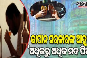 ଯୁବପିଢ଼ିଙ୍କୁ ଜାପାନ ସରକାରଙ୍କ ଆହ୍ବାନ: ‘ଅଧିକରୁ ଅଧିକ ମଦ ପିଅ’
