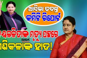 ମାଆ ପରି ସୁରକ୍ଷା ଦେଇ ଆମ୍ମାଙ୍କ ପାଖରେ ୩୦ ବର୍ଷ ଧରି ରହିଥିଲି, ତାଙ୍କ ଚିକିତ୍ସାରେ ମୁଁ ହସ୍ତକ୍ଷେପ କରିନାହିଁ : ଭି କେ ଶଶିକଳା