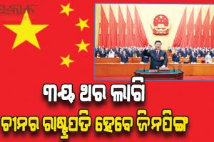 ଇତିହାସ ରଚିବେ ଜିନ୍‌ପିଙ୍ଗ୍‌: ତୃତୀୟଥର ରାଷ୍ଟ୍ରପତି ପାଇଁ ବାଟ ସଫା