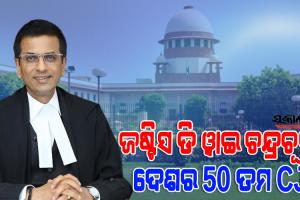 ଦେଶର ୫୦ତମ ପ୍ରଧାନ ବିଚାରପତି ଭାବେ ନିଯୁକ୍ତ ହେଲେ ଜଷ୍ଟିସ ଡି ଓ୍ଵାଇ ଚନ୍ଦ୍ରଚୂଡ, ନଭେମ୍ବର ୯ରେ ନେବେ ଦାୟିତ୍ଵ