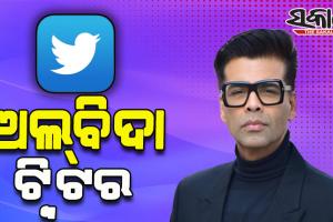 ଟ୍ବିଟରକୁ ବାଏ ବାଏ କଲେ କରଣ ଜୋହର, ଜାଣନ୍ତୁ କାହିଁକି…