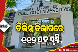 ଖଲ୍ଲିକୋଟ ଏକକ ବିଶ୍ୱବିଦ୍ୟାଳୟ ଲାଗି ବିଭିନ୍ନ ବିଭାଗର ୧୧୨ଟି ପଦ ସୃଷ୍ଟି